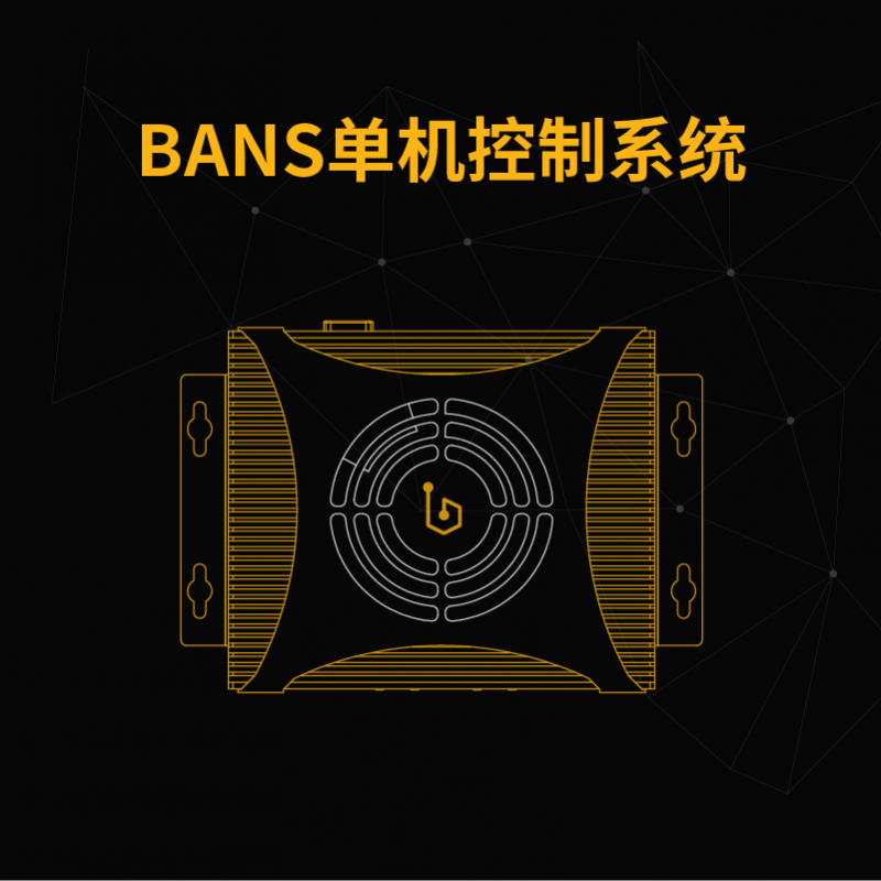 BANS單機控制系統(tǒng)