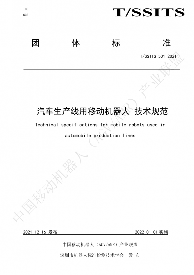 501 汽車(chē)生產(chǎn)線用移動(dòng)機(jī)器人 技術(shù)規(guī)范01_00