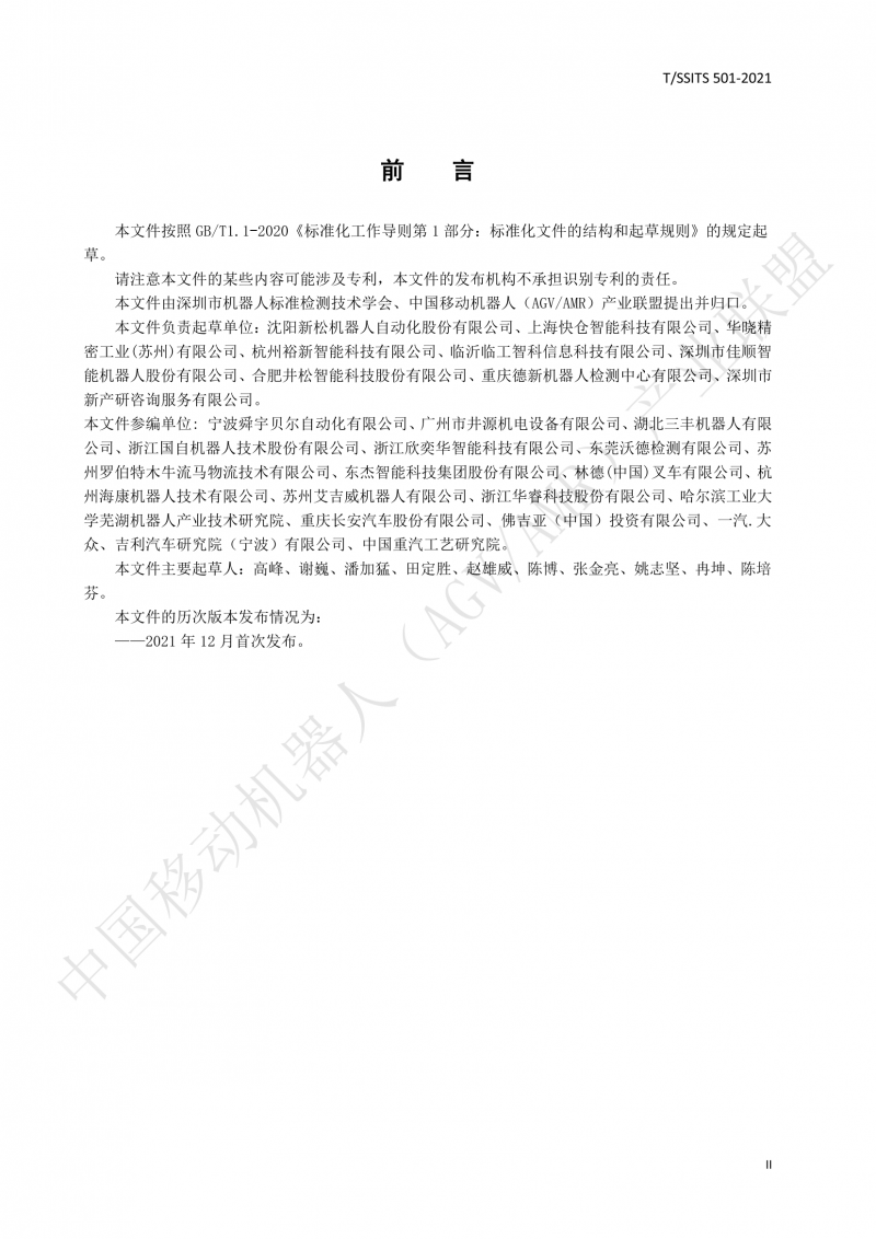 501 汽車(chē)生產(chǎn)線用移動(dòng)機(jī)器人 技術(shù)規(guī)范01_03