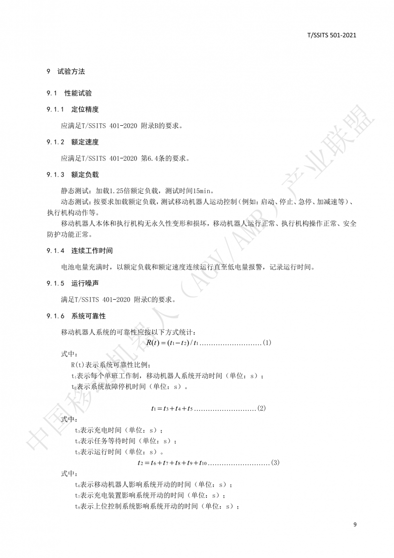 501 汽車(chē)生產(chǎn)線用移動(dòng)機(jī)器人 技術(shù)規(guī)范01_12