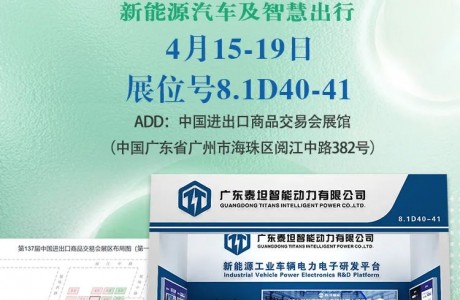 泰坦智能|邀您共探智能動力無限可能—廣交會誠邀您的蒞臨
