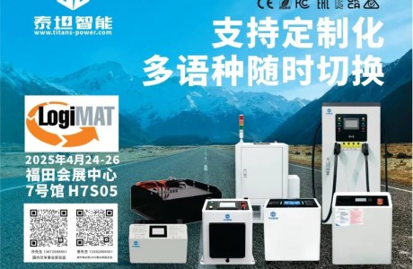 泰坦智能|誠摯邀您共赴LogiMAT China 2025，共促智能物流行業(yè)技術(shù)升級(jí)！