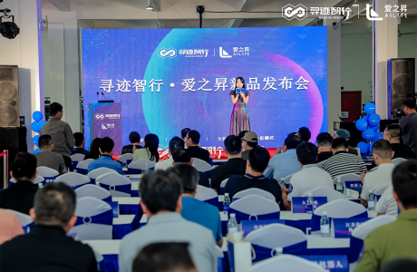 尋跡智行·愛之昇新品發布會圓滿舉辦~全新品牌、產品、服務、模式重磅發布！