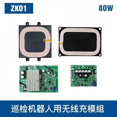 中惠創(chuàng)智 ZK01 80W 無線充模組 寬電