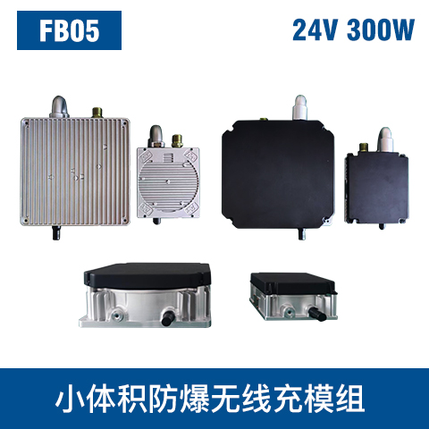 中惠創(chuàng)智 FB05 24V 300W 小體積防爆無線充模組