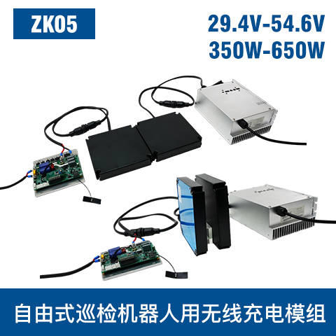 中惠創(chuàng)智 ZK05 350W-650W 機(jī)器人無線充模組