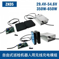 中惠創(chuàng)智 ZK05 350W-650W 機器人無線充模組