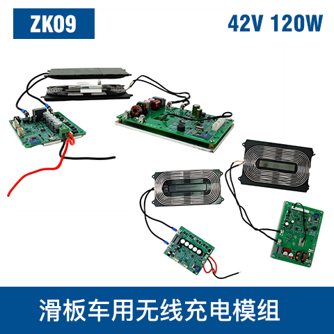 中惠創(chuàng)智 ZK09 42V 120W 無線充模組