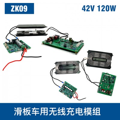 中惠創(chuàng)智 ZK09 42V 120W 無線充模組