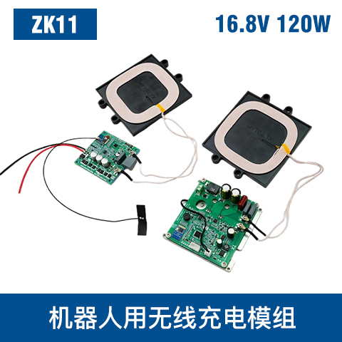 中惠創(chuàng)智 ZK11 120W  無線充電模組 輕量化